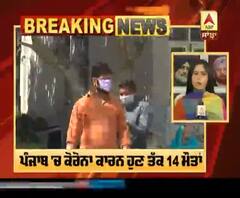 Corona Breaking : ਪੰਜਾਬ 'ਚ ਕੋਰੋਨਾ ਨਾਲ ਇੱਕ ਹੋਰ ਮੌਤ,ਕੁੱਲ ਹੋਇਆ 14