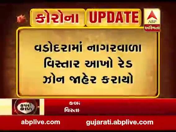 વડોદરા: નાગરવાડા વિસ્તાર આખો રેડ ઝોન જાહેર કરાયો, જુઓ વીડિયો