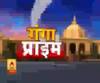 Ganga Prime: उत्तर प्रदेश के हर गांव, कस्बे और शहर की खबरें....एक नजर में | ABP Ganga