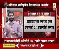 #Corona Help | राष्ट्रपती, उपराष्ट्रपती, राज्यपालांची स्वेच्छेने 30% पगार कपात, खासदारांच्या पगारातही कपात