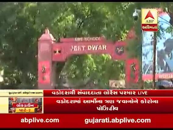 વડોદરાઃ 3 આર્મી જવાનોને લાગ્યો કોરોનાનો ચેપ, 48 લોકોને કરાયા હોમ ક્વોરેન્ટાઇન, જુઓ વીડિયો