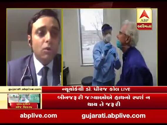 અમેરિકામાં કોરોના કાબૂ બહાર, ન્યૂ યોર્કથી ડો. ધીરજ કોલ સાથે ખાસ વાત