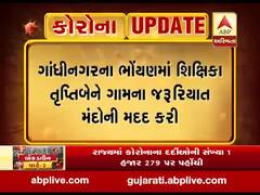 ગાંધીનગર: ભોંયણમાં શિક્ષિકાએ ગામના જરૂરિયાતમંદોને રાશન પહોંચાડીને કરી મદદ, જુઓ વીડિયો 