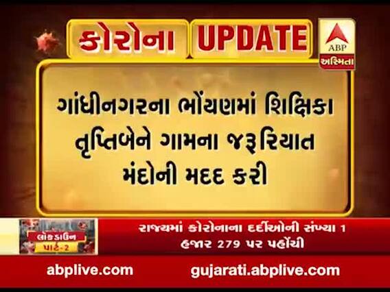 ગાંધીનગર: ભોંયણમાં શિક્ષિકાએ ગામના જરૂરિયાતમંદોને રાશન પહોંચાડીને કરી મદદ, જુઓ વીડિયો 