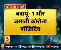 बदायूं- 1 और जमाती कोरोना पॉजिटिव