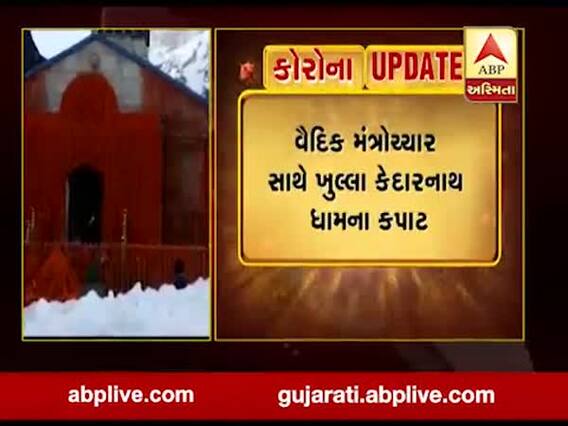 વૈદિક મંત્રોચ્ચાર સાથે ખુલ્યા કેદારનાથ ધામના કપાટ, જુઓ વીડિયો 