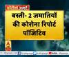 बस्ती- 2 जमातियों की कोरोना रिपोर्ट पॉजिटिव