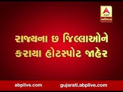 રાજ્યના 6 જિલ્લાઓને કરાયા હોટસ્પોટ જાહેર, જુઓ વીડિયો