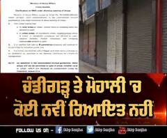  ਚੰਡੀਗੜ-ਮੋਹਾਲੀ ਨੂੰ ਕਿਉਂ ਨਹੀ ਮਿਲੀ ਕੋਈ ਨਵੀਂ ਰਿਆਇਤ ?