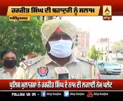 SI ਹਰਜੀਤ ਸਿੰਘ ਦੀ ਬਹਾਦੁਰੀ 'ਤੇ ਪੁਲਿਸ ਨੂੰ ਫਕਰ