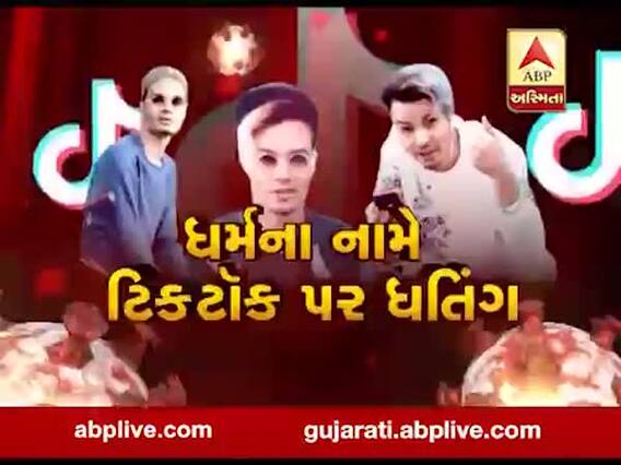 અસ્મિતા વિશેષઃ ધર્મના નામે ટિકટોક પર ધતિંગ l ABP Asmita l l 12-04-2020 l