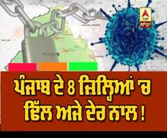 ਪੰਜਾਬ ਦੇ 8 ਕਿਹੜੇ ਜ਼ਿਲ੍ਹਿਆਂ 'ਚ ਢਿੱਲ ਅਜੇ ਦੇਰ ਨਾਲ !