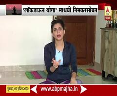 Lockdown Yoga With Madhavi Nimkar | लॉकडाऊन योगा माधवी निमकरसोबत