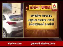 અમરેલી: જાફરાબાદના કાગવદર ગામમાં સેનેટાઈઝેશનની કામગીરી, જુઓ વીડિયો