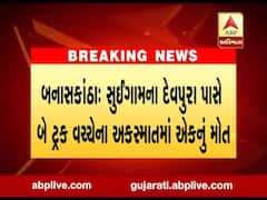 બનાસકાંઠાઃ સુઇગામના દેવપુરા પાસે બે ટ્રક વચ્ચેના અકસ્માતમાં એકનું મોત, જુઓ વીડિયો 