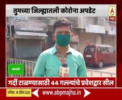 Corona Ground Report | कोरोना व्हायरसच्या पार्श्वभूमीवर राज्यातील प्रत्येक जिल्ह्याचा ग्राऊंड रिपोर्ट | ABP Majha 