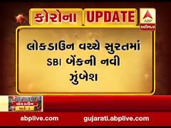 લોકડાઉન વચ્ચે સુરતમાં SBI બેંકની નવી ઝુંબેશ, જુઓ વીડિયો