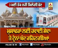 ਜਾਣੋ 3 May ਤੱਕ ਕਿੱਥੇ ਨਹੀਂ ਮਿਲੀ ਛੋਟ