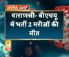 Coronavirus update: वाराणसी- बीएचयू में भर्ती 2 मरीजों की मौत