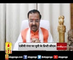 ABP Ganga पर डिप्टी सीएम केशव प्रसाद मौर्य EXCLUSIVE