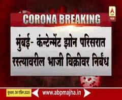 Mumbai Corona Update | मुंबईतील कंन्टेन्मेंट झोन परिसरात रस्त्यावर भाजी विक्रीवर निर्बंध
