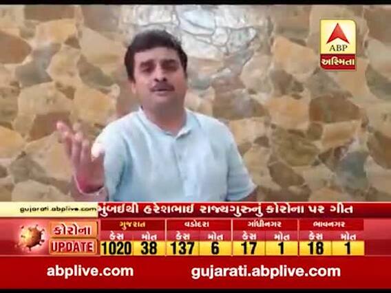 મૂળ ગુજરાતી અને મુંબઈમાં રહેતા હરેશભાઈ રાજ્યગુરુએ બનાવ્યું કોરોના પર ગીત