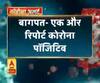 Coronavirus update: बागपत- एक और रिपोर्ट कोरोना पॉजिटिव