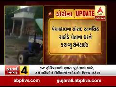 પંચમહાલના સાંસદ રતનસિંહ રાઠોડે પોતાના ઘરને કરાવ્યુ સેનેટાઈઝ, જુઓ વીડિયો