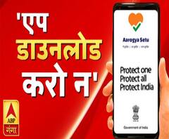 Aarogya Setu App: एप डाउनलोड करो न ! Corona | ABP Ganga