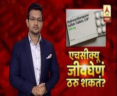 Explainer Video | कोरोना बरं करणारं औषध जीवघेणं ठरु शकतं? बातमीच्या पलीकडे