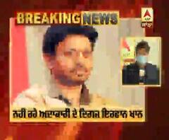 Breaking : Bollywood Actor Irrfan Khan Died at 54 | irrfan Khan death | Bollywood | 2020