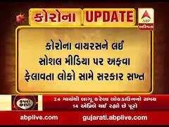 કોરોના વાયરસને લઈ સોશિયલ મીડિયા પર અફવા ફેલાવતા લોકો સામે સરકાર સખ્ત, જુઓ વીડિયો