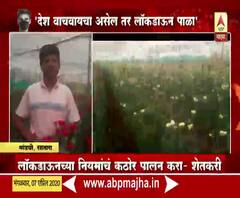 Coronavirus | देश वाचवायचा असल्यास लॉकडाऊन पाळा; लोखोनं नुकसान सहन करणाऱ्या शेतकऱ्याची विनवणी