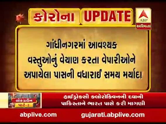 ગાંધીનગરઃ આવશ્યક વસ્તુઓનું વેચાણ કરતા વેપારીઓના પાસની મર્યાદા વધારાઈ, જુઓ વીડિયો