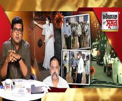 ঘণ্টাখানেক সঙ্গে সুমন (২১০৪২০): কেন্দ্রীয় দলের সফর নিয়ে চরম সংঘাত। কলকাতায় প্রতিনিধিদের বেরোনোর রাস্তায় পুলিশের ব্যারিকেড। অসহযোগিতার অভিযোগ প্রতিনিধি দলের। অবশেষে পুলিশের তত্ত্বাবধানে কলকাতা পরিদর্শনে প্রতিনিধিরা। 