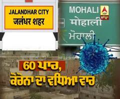 Jalandhar, Mohali 60 ਪਾਰ, Corona ਦਾ ਵਧਿਆ ਵਾਰ
