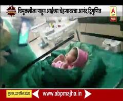 Coronavirus Update | कोरोनाग्रस्त महिलेचा बाळाशी संवाद,व्हीडिओ कॉलद्वारे आईची नवजात मुलीशी भेट