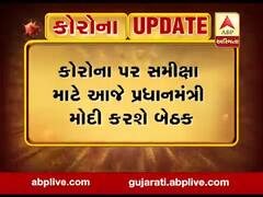 કોરોના પર સમીક્ષા માટે આજે વડાપ્રધાન મોદી કરશે બેઠક, જુઓ વીડિયો 