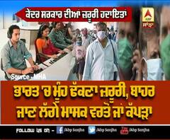 Lockdown ਨੂੰ ਲੈ ਕੇ ਕੇਂਦਰ ਸਰਕਾਰ ਦੀ ਕੀ ਨੇ ਜ਼ਰੂਰੀ ਹਿਦਾਇਤਾਂ?