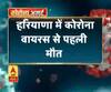 हरियाणा में कोरोना वायरस से पहली मौत