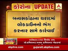 બનાસકાંઠાના થરાદમાં લોકડાઉનનો ભંગ કરનાર સામે કાર્યવાહી, જુઓ વીડિયો