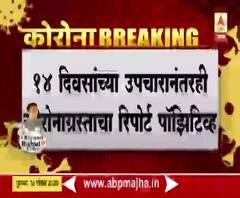 Coronavirus | धक्कादायक! पिंपरी-चिंचवडमध्ये 14 दिवसांच्या उपचारानंतरही रूग्णाचे रिपोर्ट पॉझिटिव्ह