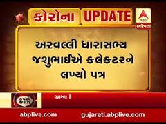 અરવલ્લી ધારાસભ્ય જશુભાઈએ કલેક્ટરને પત્ર લખી શુ કરી માંગ, જુઓ વીડિયો