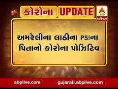 લાઠીના PSIના પિતાનો કોરોના રિપોર્ટ આવ્યો પોઝિટિવ, PSIના સંપર્કમાં આવેલા પોલીસકર્મીઓને કરાયા ક્વોરેન્ટાઇન