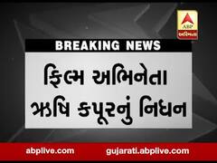 ફિલ્મ અભિનેતા ઋષિ કપૂરનું નિધન, જુઓ વીડિયો