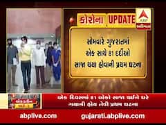 ગુજરાતમાં વધ્યો રિકવરી રેટ, એક જ દિવસમાં 81 દર્દીઓ થયા સાજા, જુઓ Video