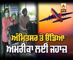 ਅੰਮ੍ਰਿਤਸਰ ਤੋਂ ਉੱਡਿਆ ਅਮਰੀਕਾ ਲਈ ਜਹਾਜ਼