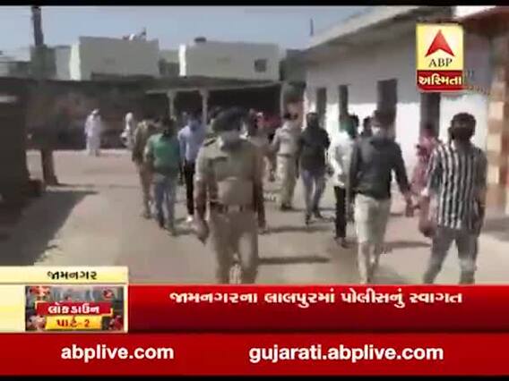 જામનગર: લાલપુરમાં સોસાયટીના લોકોએ પુષ્પ વર્ષા કરી પોલીસનું કર્યું સ્વાગત, જુઓ વીડિયો