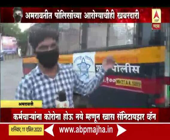 Maharashtra Lockdown | अमरावतीत पोलिसांच्या निरोगी आरोग्यासाठी सॅनिटाझर व्हॅनची निर्मिती