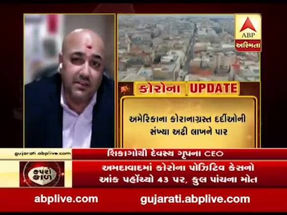 અમેરિકામાં કોરોનાનો કહેર, શિકાગોથી ડો. અંકુર ચૌધરી સાથે ખાસ વાત, જુઓ વીડિયો